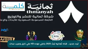 تردد جديد.. قناة ثمانية تبث 2025 بأعلى جودة HD على نايل وعرب سات